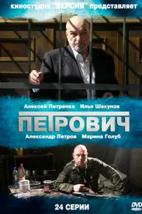 Петрович русский сериал